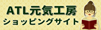 ATL元気工房のショッピングサイト