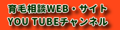 育毛相談WEB(サイト)のYOUTUBEチャンネル